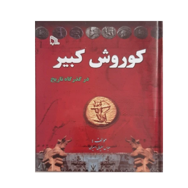 کتاب کوروش کبیر در گذر گاه تاریخ اثر عباس سلیمانی امیری انتشارات طلایه 