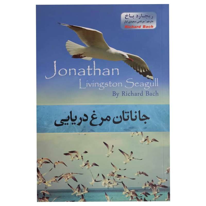 کتاب جاناتان مرغ دریایی اثر ریچارد باخ انتشارات آسمان علم