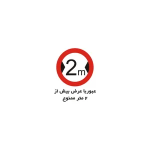 برچسب راهنما مدل عبور با عرض بیش از 2 متر ممنوع