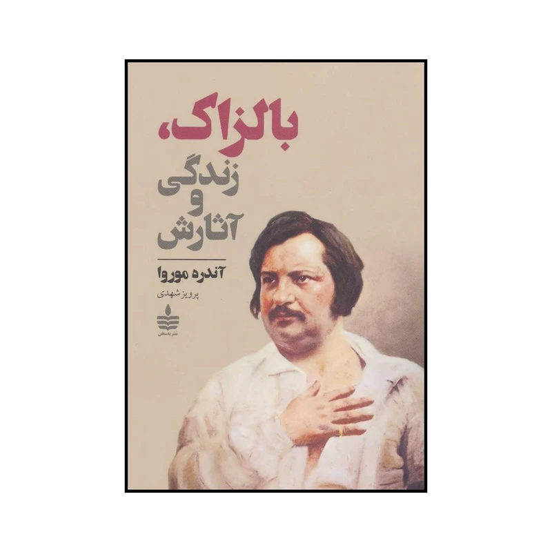 کتاب بالزاک زندگی و آثارش اثر آندره موروا نشر به سخن