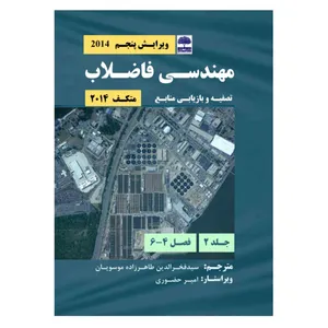 کتاب مهندسی فاضلاب، تصفیه و بازیابی منابع اثر سیـد فخر الدیـن طاهر زاده موسویـان انتشارات عطران جلد 2