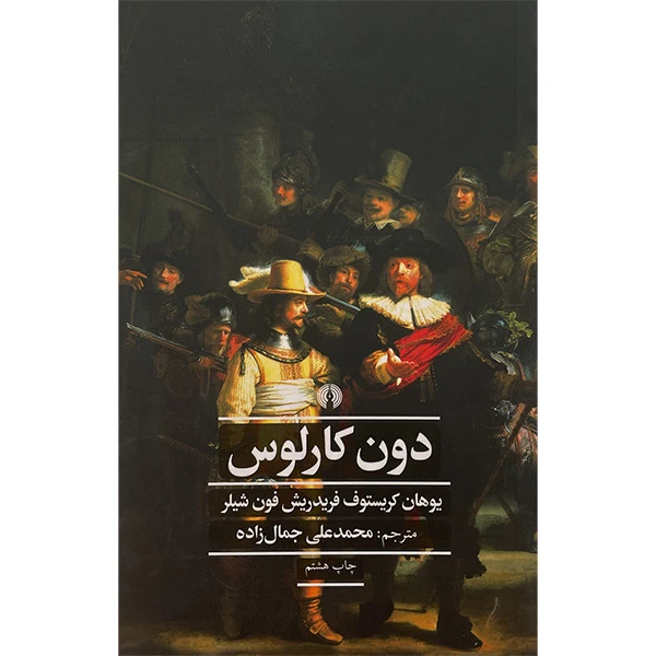 کتاب دون كارلوس اثر يوهان كريستوف دفريدريش فون شيلر نشر علمی فرهنگی