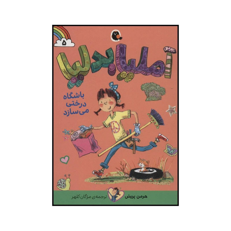 کتاب آملیا بدلیا 5 باشگاه درختی می سازد اثر هرمن پریش انتشارات کتاب پرنده