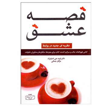 خرید کتاب قصه عشق استرنبرگ