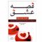 کتاب قصه عشق اثر دکتر رابرت جی استرنبرگ انتشارات کتیبه پارسی