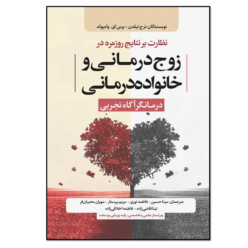 کتاب نظارت بر نتایج روزمره در زوج درمانی و خانواده درمانی اثر ترج تیلدن و برس ای. وامپولد انتشارات نسل روشن