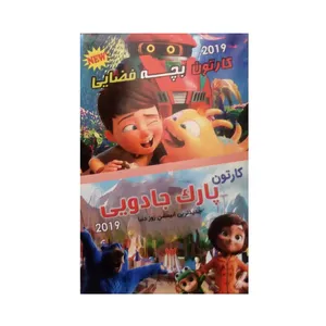 انیمیشن بچه فضایی و پارک جادویی اثر جمعی از کارگردانان