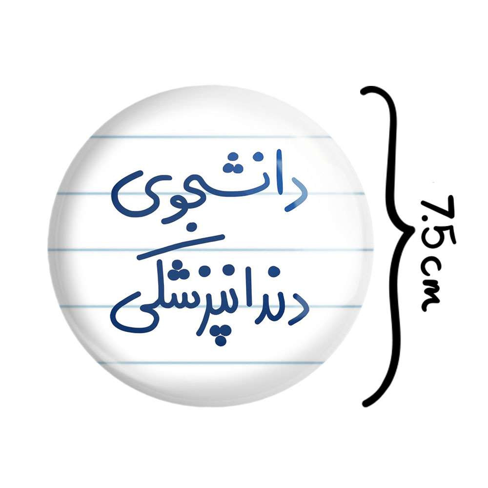 آینه جیبی خندالو مدل دانشجوی دندانپزشکی کد 5634 آینه جیبی خندالو مدل دانشجوی دندانپزشکی کد 5634