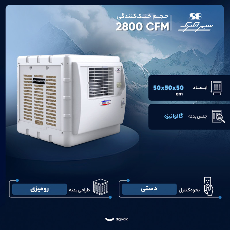 کولر آبی 2800 سپهر الکتریک مدل SE280