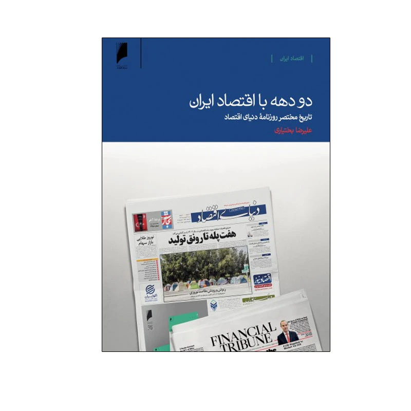 کتاب دو دهه با اقتصاد ایران اثر علیرضا بختیاری نشر دنیای اقتصاد