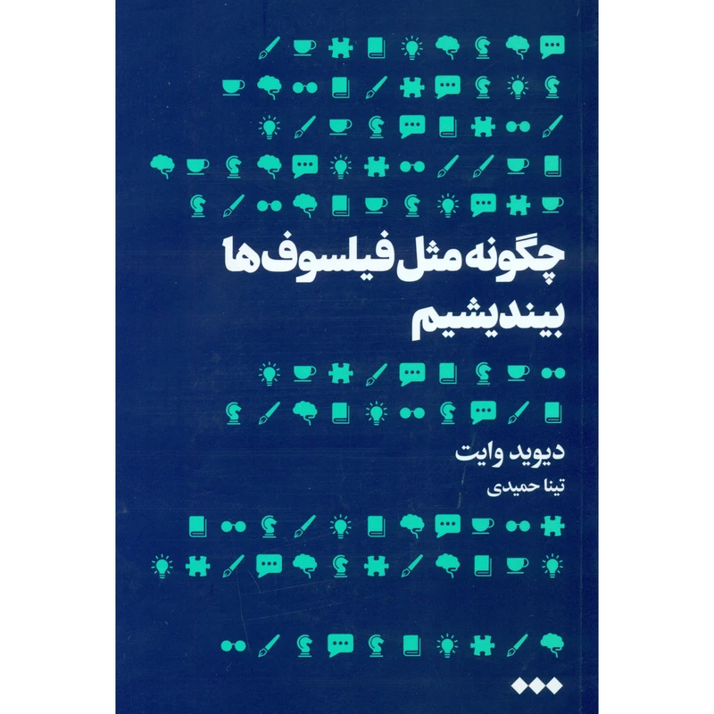 کتاب چگونه مثل فیلسوف ها بیندیشیم اثر دیوید وایت انتشارات هنوز