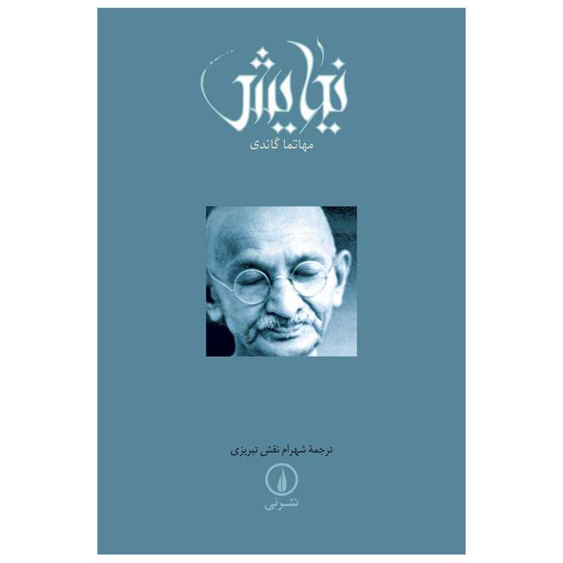 کتاب نیایش اثر مهتما گاندی نشر نی