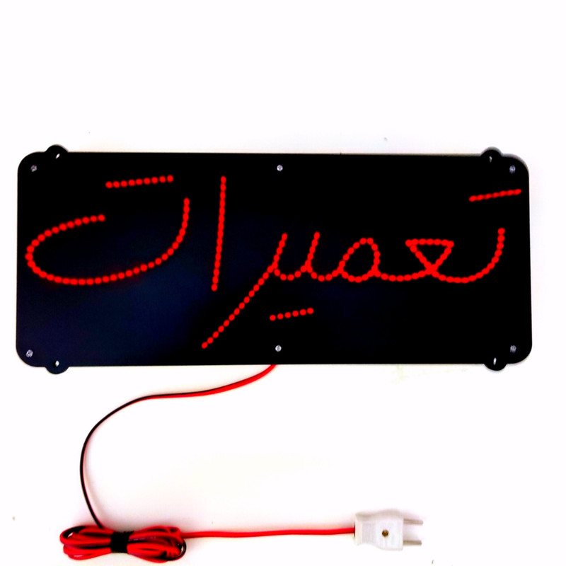 تابلو ال ای دی میشانه مدل تعمیرات کد 40cm