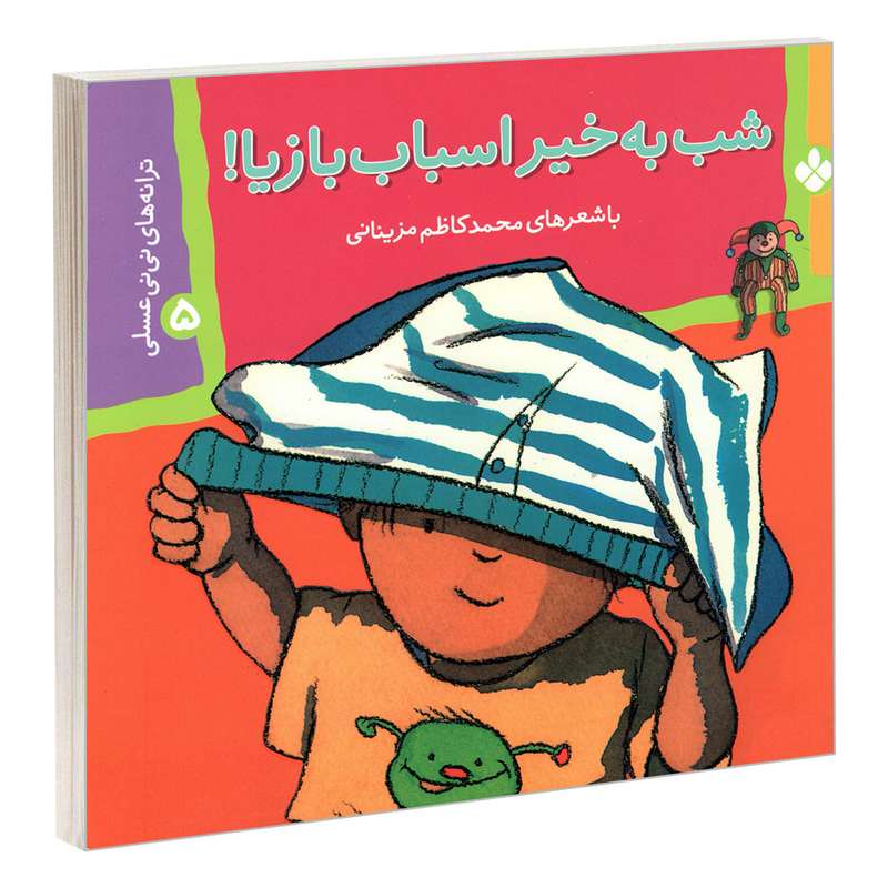 کتاب ترانه های نی نی عسلی 5 شب به خیر اسباب بازیا! اثر محمد کاظم مزینانی انتشارات پنجره