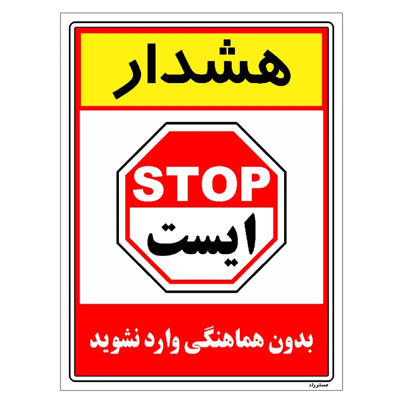 برچسب ایمنی مستر راد طرح بدون هماهنگی وارد نشوید مدل HSE-OSHA-1256