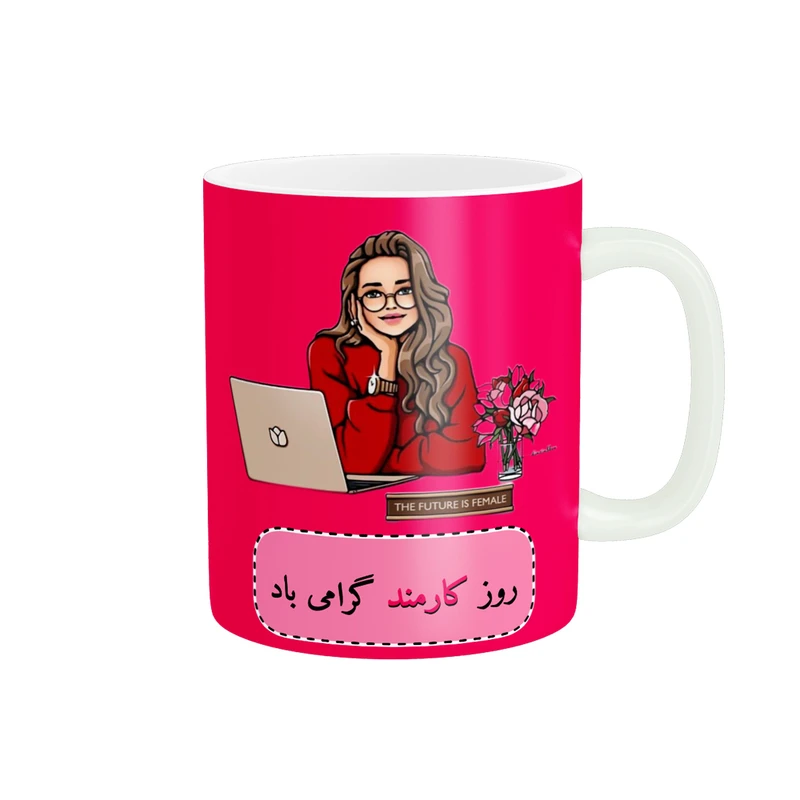 ماگ ناریکو طرح روز کارمند مبارک کد ab076