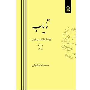 کتاب تایاب اثر محمدرضا طباطبائی نشر زرین اندیشمند جلد اول