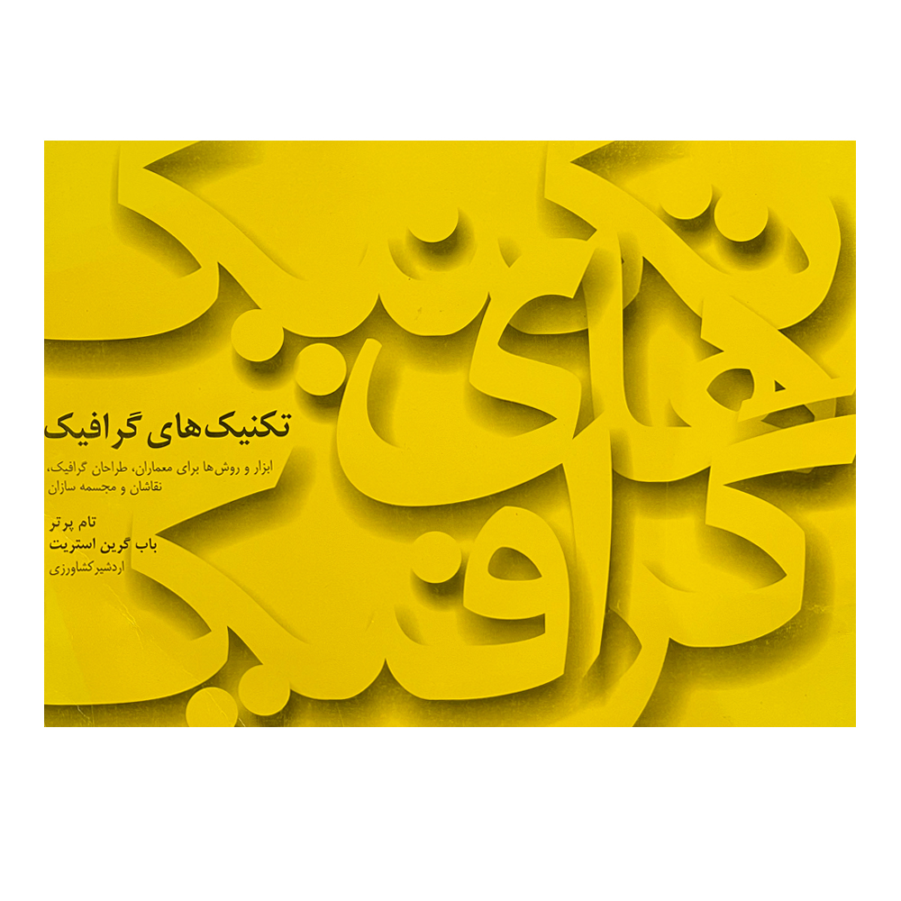 کتاب تکنیک‌های گرافیک اثر جمعی از نویسندگان نشر قطره