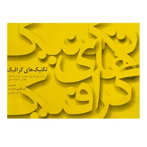 کتاب تکنیک‌های گرافیک اثر جمعی از نویسندگان نشر قطره