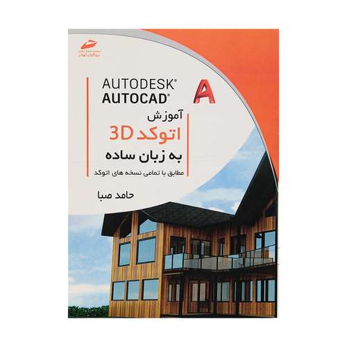 کتاب آموزش اتوکد 3D به زبان ساده اثر حامد صبا انتشارات دیباگران تهران