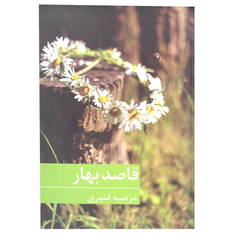 کتاب قاصد بهار اثر مرضیه قنبری انتشارات برکه خورشید