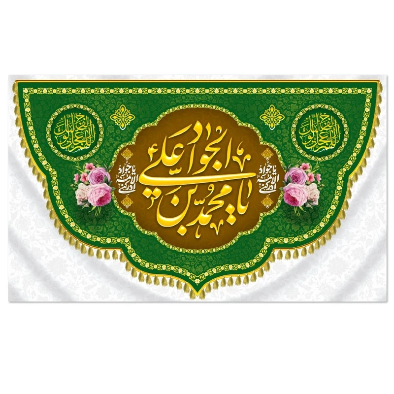 پرچم طرح کتیبه میلاد امام جواد (ع)
