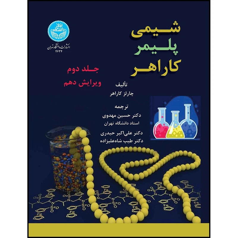 کتاب شیمی پلیمر کاراهر (جلد دوم) اثر چارلز کاراهر ترجمه دکتر حسین مهدوی و دکتر علی اکبر حیدری و دکتر طیب شاه علیزاده انتشارات دانشگاه تهران