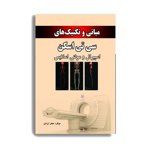 کتاب مبانی و تکنیک های سی تی اسکن اسپیرال و مولتی اسلایس اثر جعفر ایزدی انتشارات حیدری