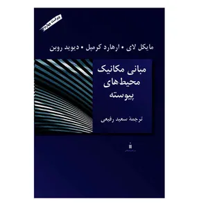 کتاب مبانی مکانیک محیط های پیوسته اثر جمعی از نویسندگان نشر کتاب دانشگاهی