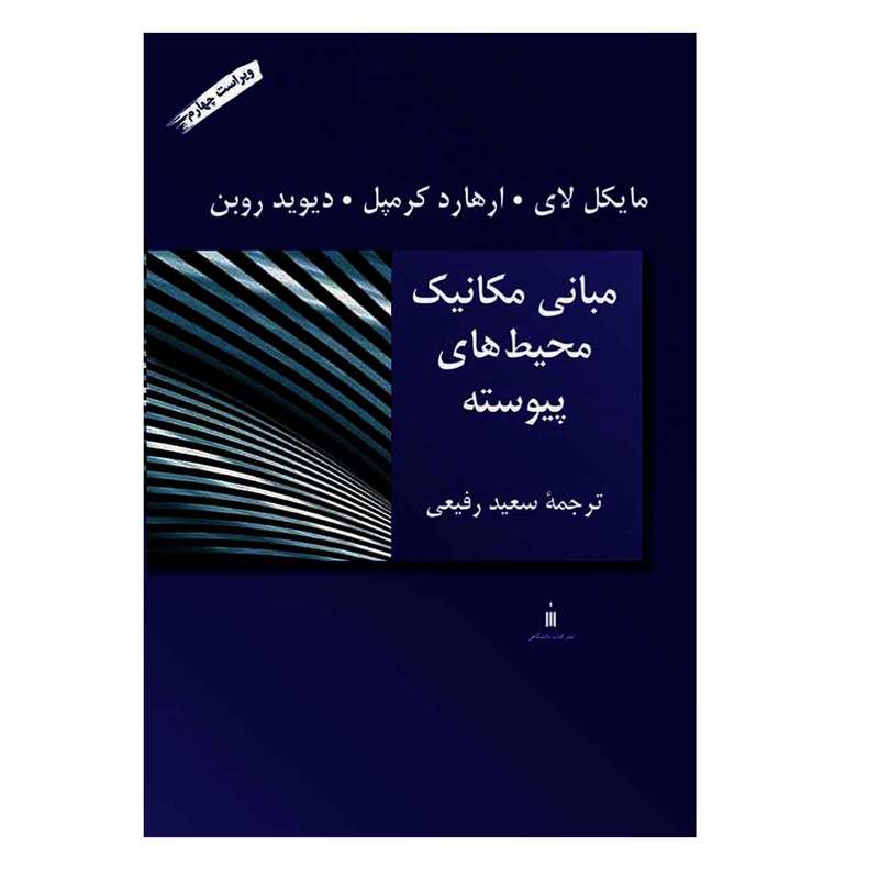 کتاب مبانی مکانیک محیط های پیوسته اثر جمعی از نویسندگان  نشر کتاب دانشگاهی
