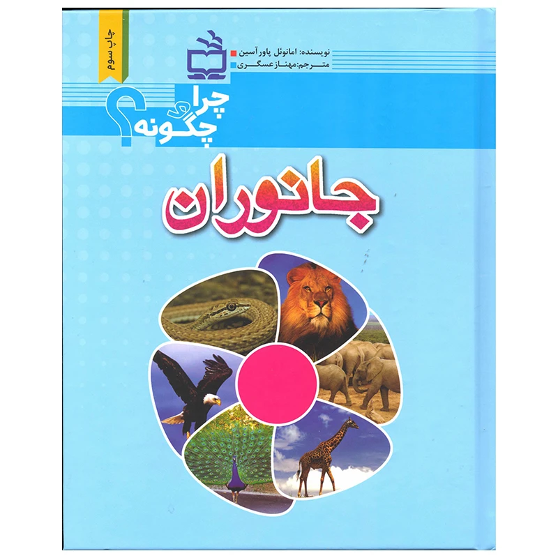 کتاب جانوران اثر امانوئل پاورآسین انتشارات موسسه فرهنگی مدرسه برهان