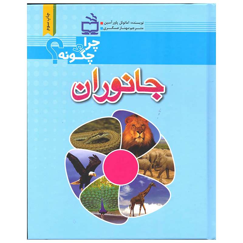کتاب جانوران اثر امانوئل پاورآسین انتشارات موسسه فرهنگی مدرسه برهان