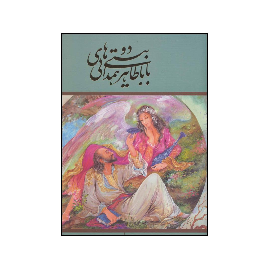 کتاب دو بیتی های باباطاهر همدانی اثر باباطاهر همدانی انتشارات خانه فرهنگ و هنر گویا