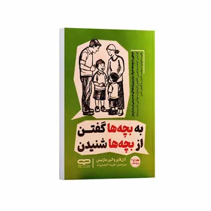 کتاب به بچه ها گفتن از بچه ها شنیدن اثر آدل فابر و الین مازلیش ترجمه طیبه احمدوند انتشارات یارنیک