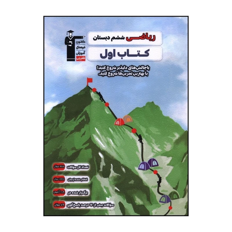 کتاب اول رياضي ششم دبستان اثر جمعی از نویسندگان نشر قلم چی