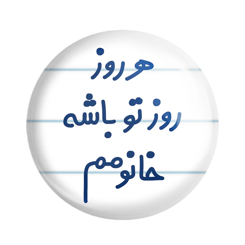 مگنت خندالو مدل هرروز روز تو باشه خانومم کد 6908