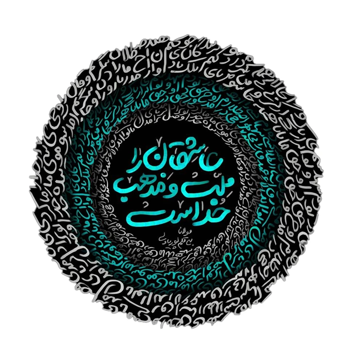 استیکر پارچه و لباس پاد آفرین مدل متن فارسی کد 2062