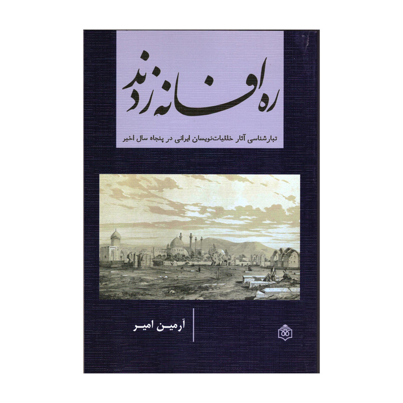کتاب ره افسانه زدند اثر آرمین امیر نشر پژوهشگاه فرهنگ هنر و ارتباطات