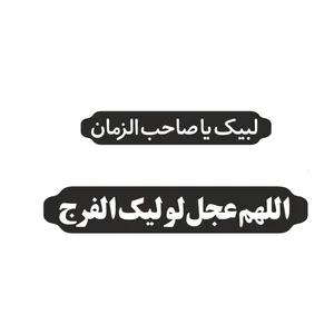 برچسب بدنه خودرو طرح اللهم عجل لولیک الفرج و لبیک یا صاحب الزمان کد 2