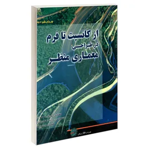 کتاب از کانسپت تا فرم در طراحی معماری منظر اثر جمعی از نویسندگان نشر امید انقلاب