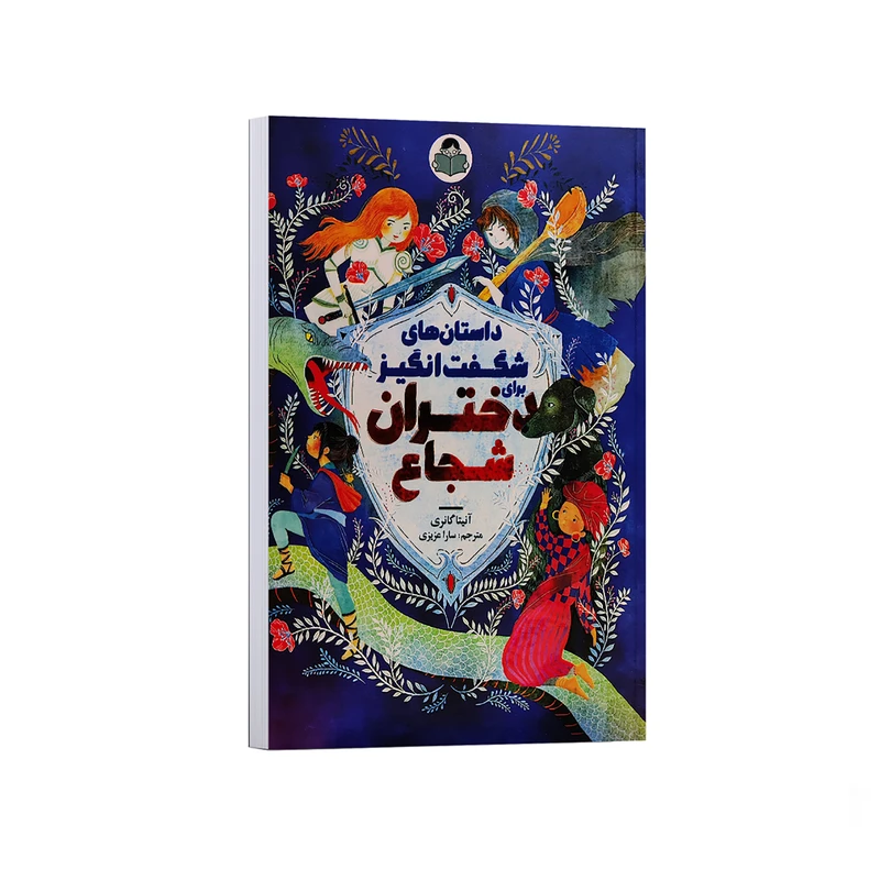 کتاب داستان های شگفت انگیز برای دختران شجاع اثر آنیتا گانری ترجمه سارا عزیزی انتشارات کودک یار