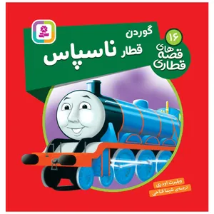  کتاب قصه های قطاری 16 گوردن قطار ناسپاس اثر ویلبرت اودری انتشارات قدیانی