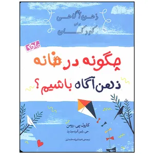 کتاب چگونه در خانه ذهن آگاه داشته باشیم اثر کارول پی رومن انتشارات ماهک