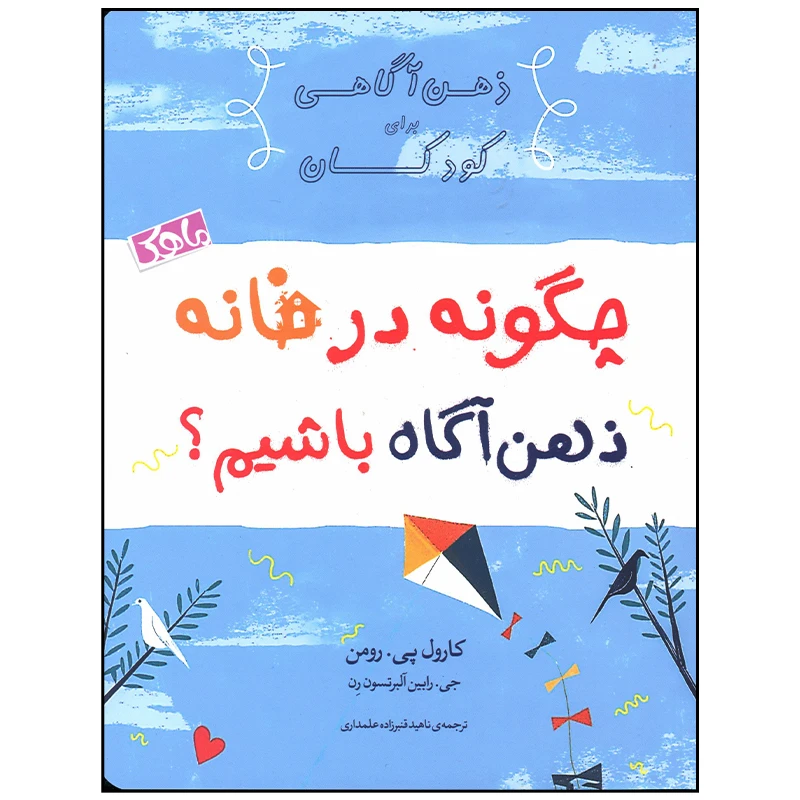 کتاب چگونه در خانه ذهن آگاه داشته باشیم اثر کارول پی رومن انتشارات ماهک