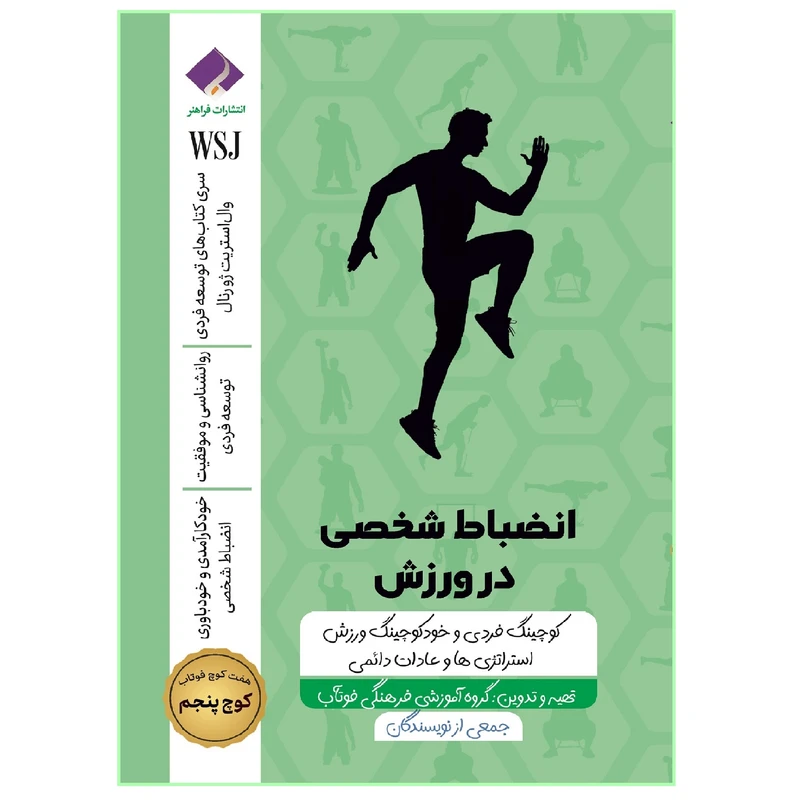 کتاب انضباط شخصی در ورزش، کوچینگ فردی و خودکوچینگ ورزش، استراتژی ها و عادات دائمی اثر جمعی از نویسندگان انتشارات فراهنر