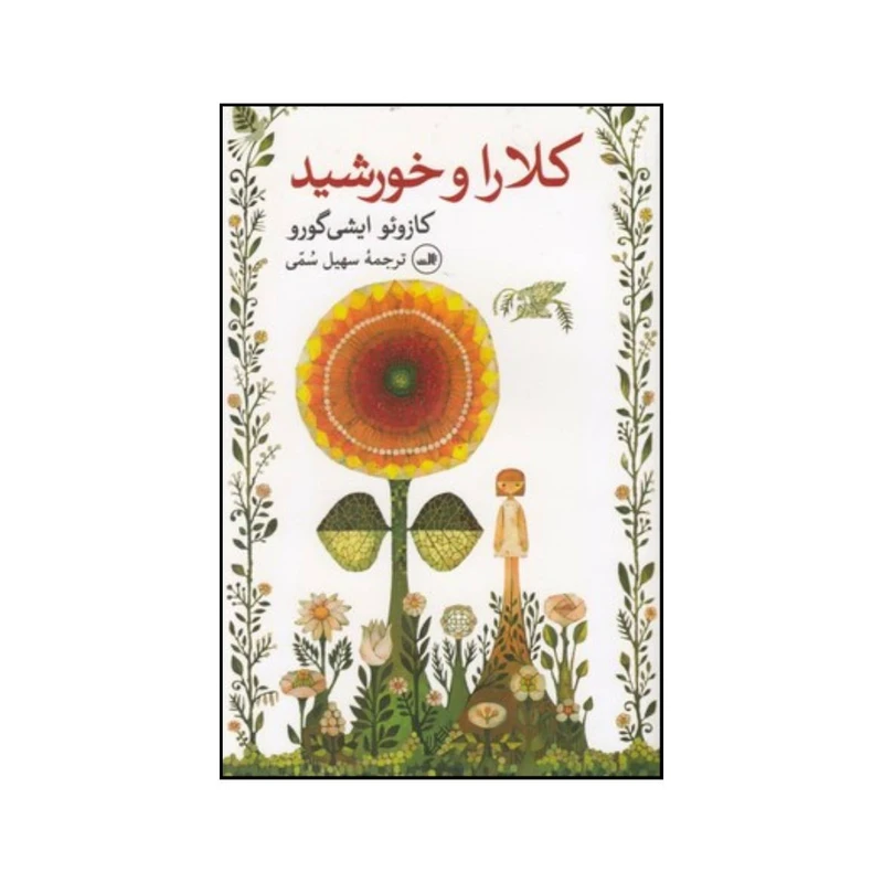 کتاب کلارا و خورشید اثر کازوئو ایشی گورو نشر ثالث