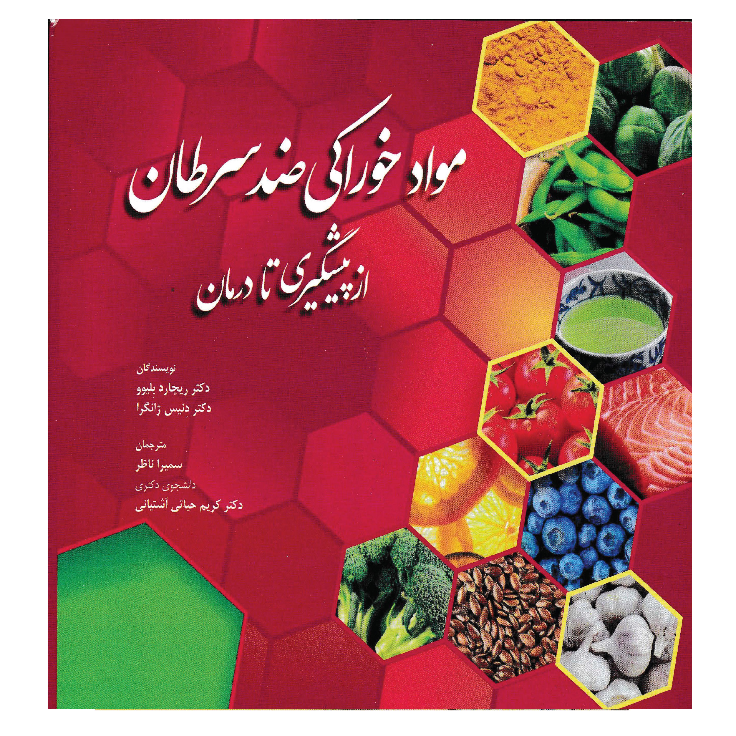 کتاب مواد خوراکی ضدسرطان از پیشگیری تا درمان اثر دکتر ریچارد بلیوو و دکتر دنیس ژانگرا انتشارات آرتین طب