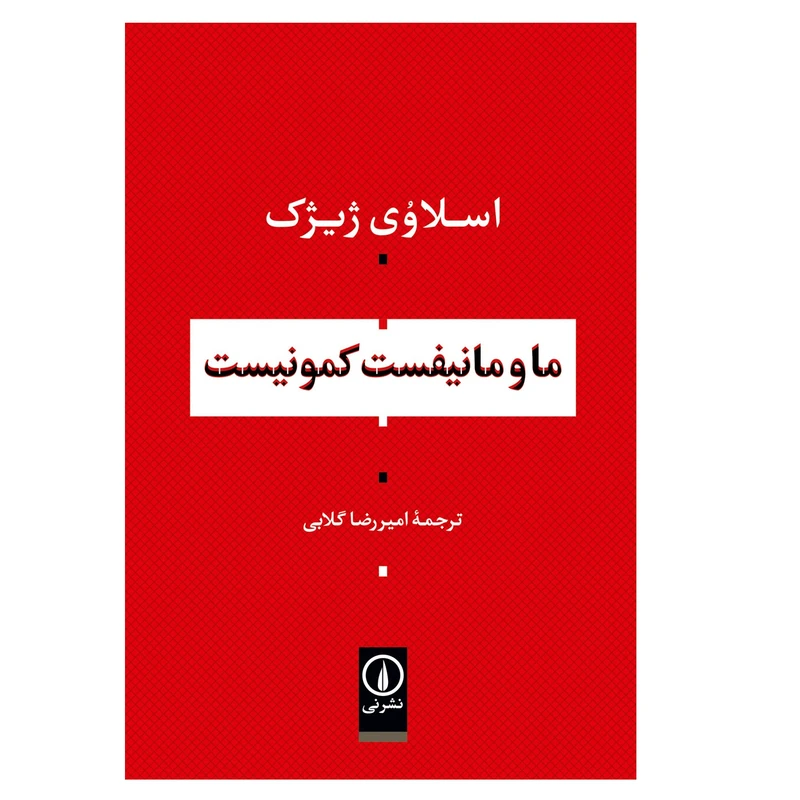 كتاب ما و مانیفست کمونیست اثر اسلاوي ژيژك انتشارات ني