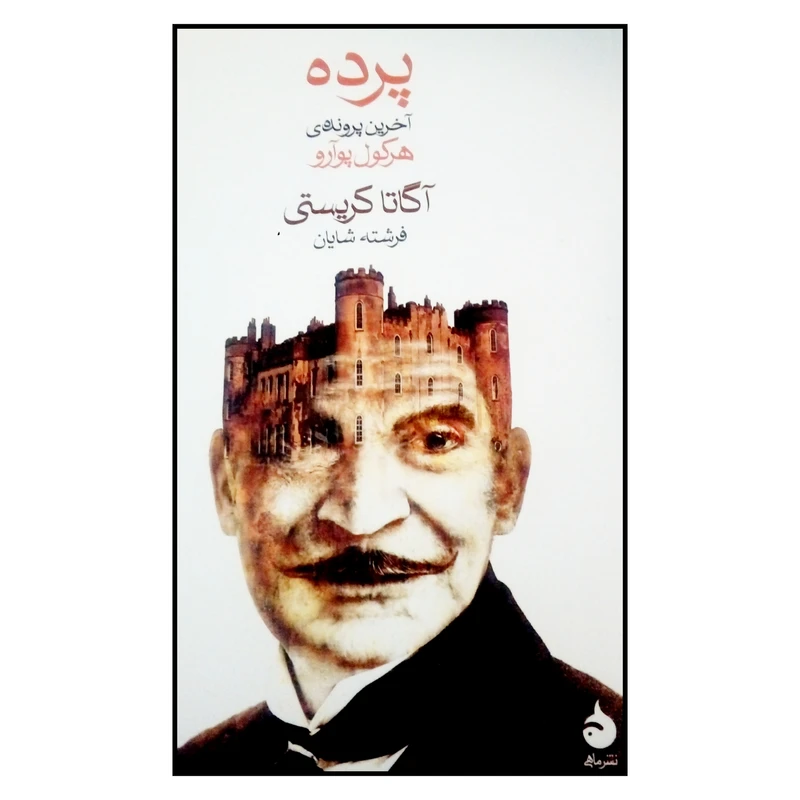 کتاب پردهآآخرین پرونده هرکول پوآرو اثر آگاتا کریسیتی نشر ماهی