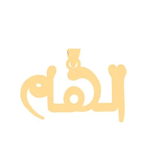 آویز گردنبند طلا 18 عیار زنانه قیراط طرح الهام کد GH6287